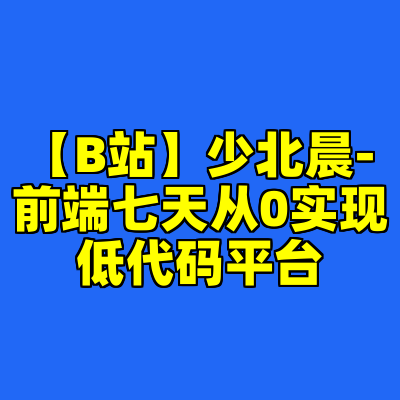 【B站】少北晨-前端七天从0实现低代码平台