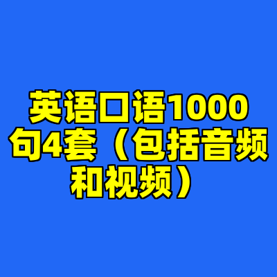 英语口语1000句4套（包括音频和视频）