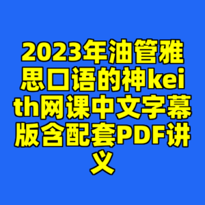 2023年油管雅思口语的神keith网课中文字幕版含配套PDF讲义-cc资源站