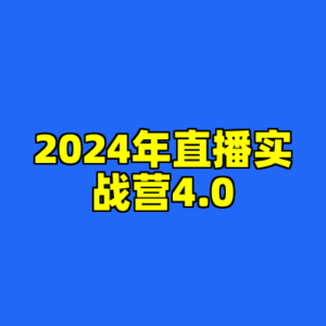 2024年直播实战营4.0-cc资源站