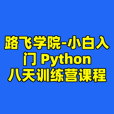 路飞学院-小白入门 Python八天训练营课程
