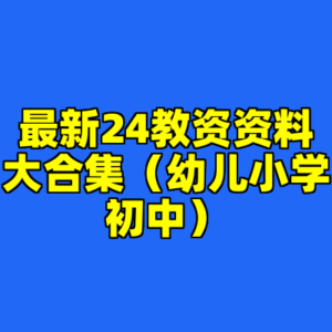 最新24教资资料大合集(幼儿小学初中)-cc资源站
