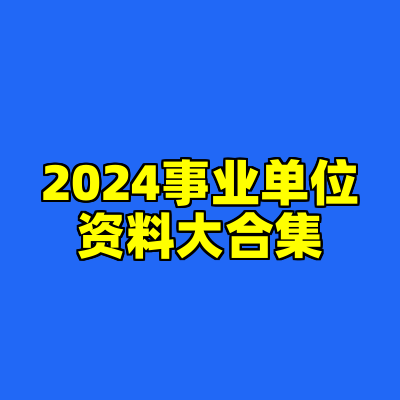 2024事业单位资料大合集