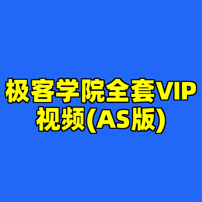 极客学院全套ⅥP视频(AS版)