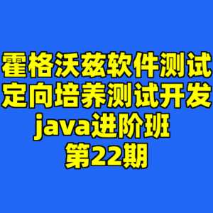 霍格沃兹软件测试定向培养测试开发java进阶班 第22期-cc资源站