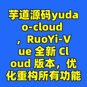 芋道源码yudao-cloud ，RuoYi-Vue 全新 Cloud 版本，优化重构所有功能-cc资源站