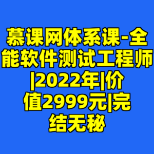 慕课网体系课-全能软件测试工程师|2022年|价值2999元|完结无秘-cc资源站