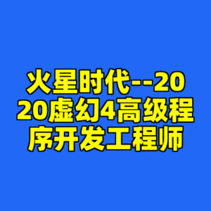 火星时代--2020虚幻4高级程序开发工程师-cc资源站