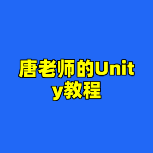 唐老师的Unity教程-cc资源站