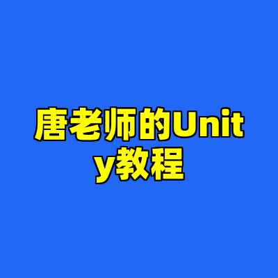 唐老师的Unity教程