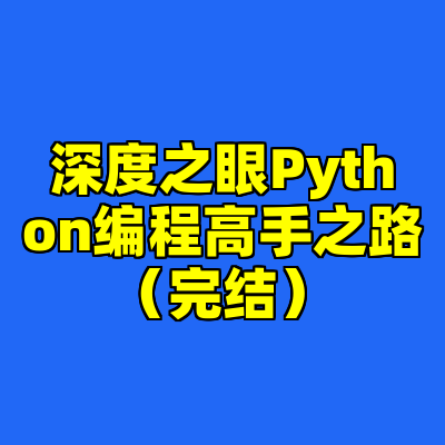 深度之眼Python编程高手之路（完结）