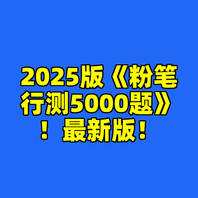 2025版《粉笔行测5000题》！最新版！