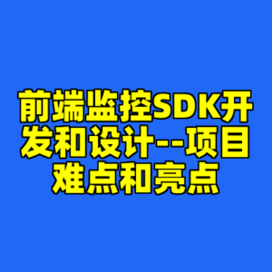 前端监控SDK开发和设计--项目难点和亮点-cc资源站