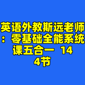 英语外教斯远老师：零基础全能系统课五合一  144节-cc资源站