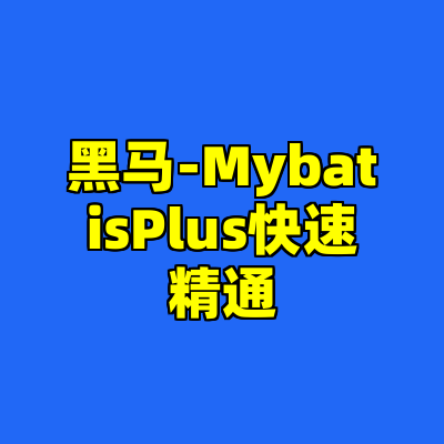 黑马-MybatisPlus快速精通