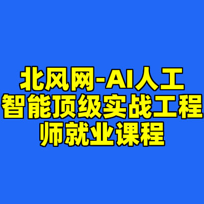 北风网-AI人工智能顶级实战工程师就业课程