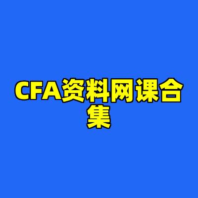 CFA资料网课合集