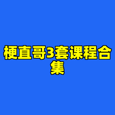 梗直哥3套课程合集