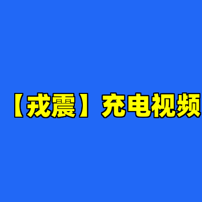 【戎震】充电视频