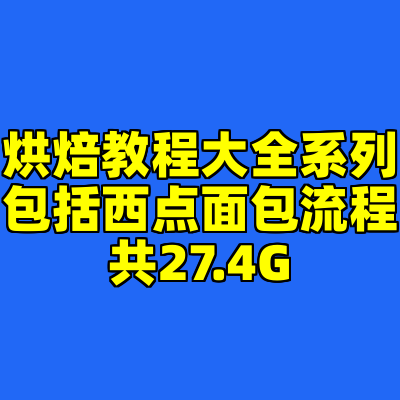 烘焙教程大全系列包括西点面包流程共27.4G