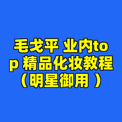毛戈平 业内top 精品化妆教程（明星御用 ）