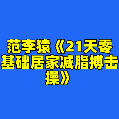 范李猿《21天零基础居家减脂搏击操》