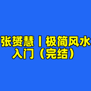 张赟慧丨极简风水入门（完结）-cc资源站