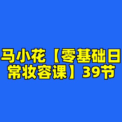 马小花【零基础日常妆容课】39节