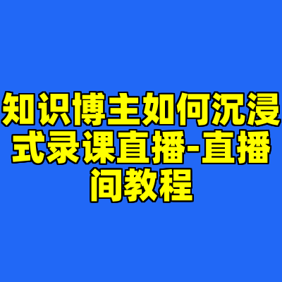 知识博主如何沉浸式录课直播-直播间教程