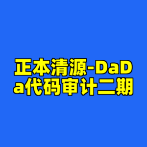 正本清源-DaDa代码审计二期-cc资源站