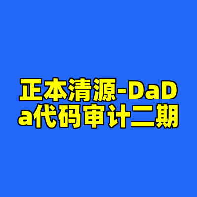 正本清源-DaDa代码审计二期