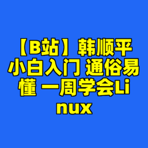 【B站】韩顺平 小白入门 通俗易懂 一周学会Linux-cc资源站