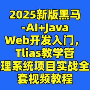 2025新版黑马-AI+JavaWeb开发入门，Tlias教学管理系统项目实战全套视频教程-cc资源站