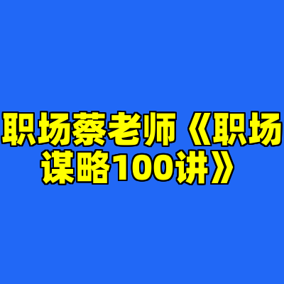 职场蔡老师《职场谋略100讲》