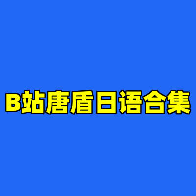 B站唐盾日语合集