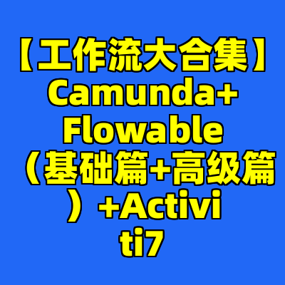 【工作流大合集】Camunda+Flowable（基础篇+高级篇）+Activiti7