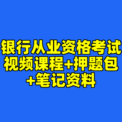 银行从业资格考试视频课程+押题包+笔记资料