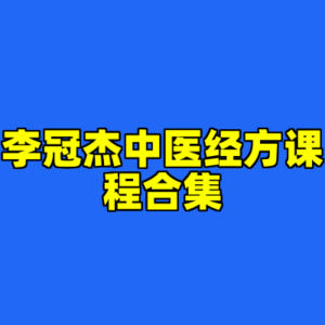李冠杰中医经方课程合集-cc资源站