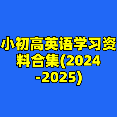 小初高英语学习资料合集(2024-2025)