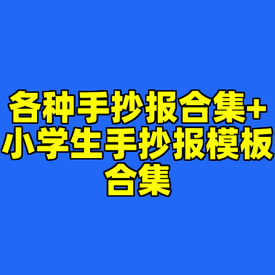 各种手抄报合集+小学生手抄报模板合集