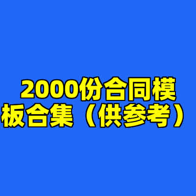 2000份合同模板合集（供参考）