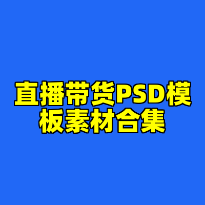 直播带货PSD模板素材合集