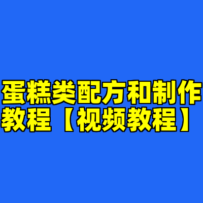 蛋糕类配方和制作教程【视频教程】
