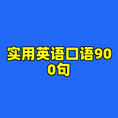实用英语口语900句