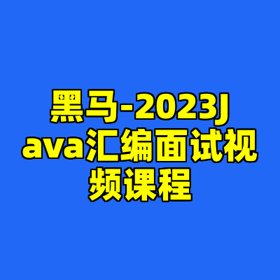 黑马-2023Java汇编面试视频课程
