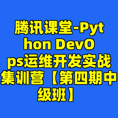 腾讯课堂-Python DevOps运维开发实战集训营【第四期中级班】