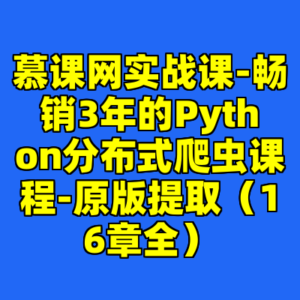 慕课网实战课-畅销3年的Python分布式爬虫课程-原版提取（16章全）-cc资源站
