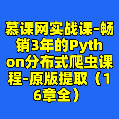 慕课网实战课-畅销3年的Python分布式爬虫课程-原版提取（16章全）