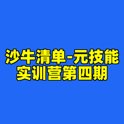 沙牛清单-元技能实训营第四期