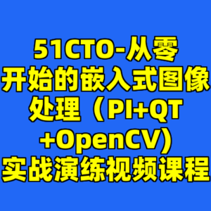 51CTO-从零开始的嵌入式图像处理（PI+QT+OpenCV)实战演练视频课程-cc资源站